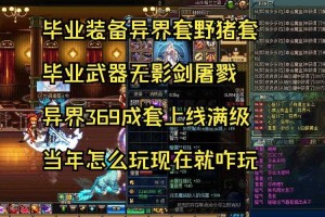 DNF95异界重构计划与生态变革