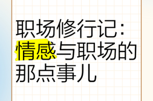 驯服社长夫人hd：职场与情感交织的现代社会故事