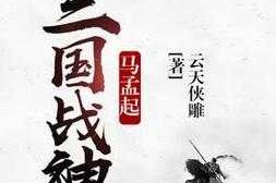 《三国战神》6月20日11时146服火爆开启