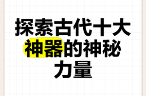 《揭秘七件千年神器：古老传说背后的神秘力量》