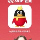 如何用手机话费便捷充值QQ超级会员？