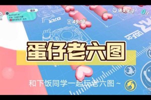蛋仔派对老六图在哪玩