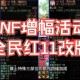 2025DNF一转升级速翻倍新机制全攻略