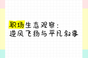 【微博】职场观察：成品人与精品人的分水岭