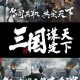 《三国之文武双绝：谋圣战神纵横天下》