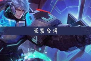 亚瑟王者荣耀台词大全：经典语录与技能语音合集