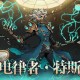 异化之地哪个角色厉害