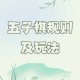 五子棋必胜技巧：数字棋盘阵法入门到精通教程