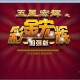 五星宏辉游戏在线畅玩_最新五星宏辉玩法技巧分享
