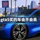 gta5买的车会不会丢