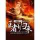 《亚瑟王传说手游：王者归来》