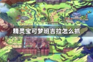 精灵宝可梦班吉拉怎么抓