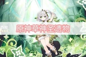 原神草神圣遗物