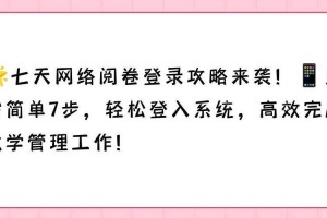 七天阅卷网官网登录入口-在线阅卷系统登录平台