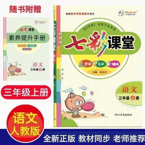七彩课堂三年级上册语文课件下载人教版同步教学PPT免费分享