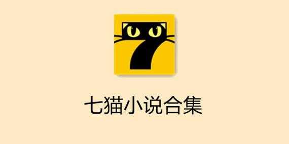 七猫免费小说下载_最新热门小说免费阅读_七猫小说app官方正版