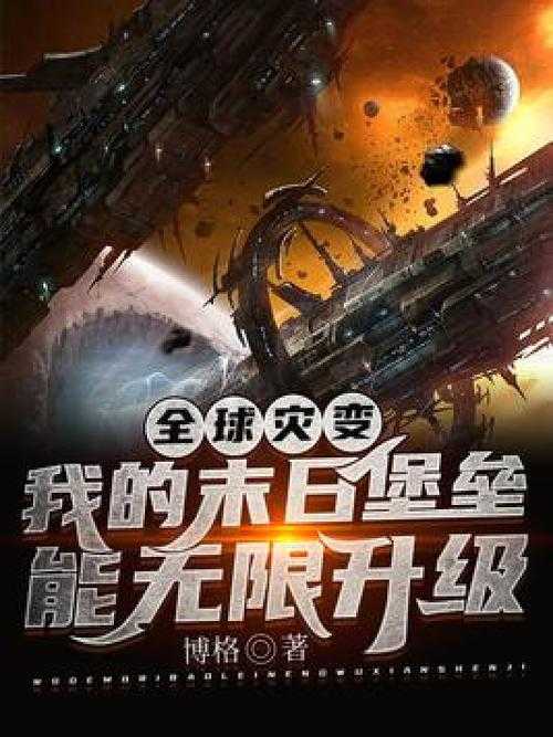 全球灾变txt八零电子书免费下载末日堡垒无限升级完整版