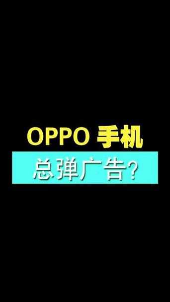OPPO手机频繁弹出广告,如何有效消除?