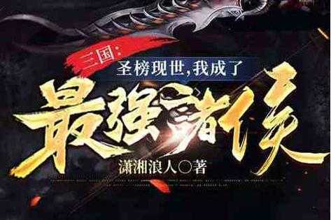 《三国:开局抢了大小乔,我成了最强诸侯》