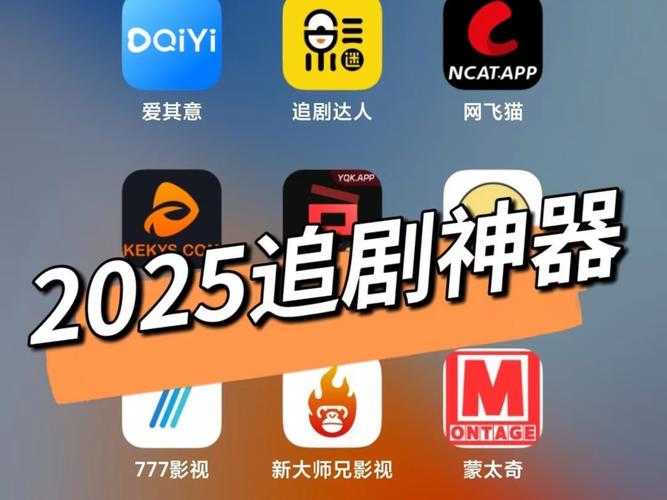 2025最新全网影视软件排行榜:十大热门追剧神器推荐
