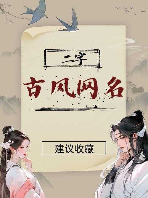 诗意公会名:2字古风雅称精选