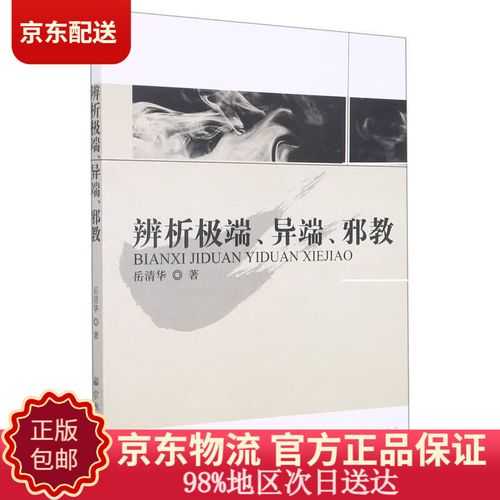 异端与极端的区别:如何正确理解两者概念