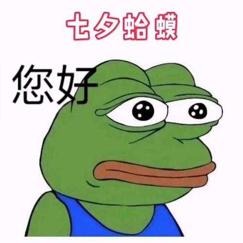 七夕蛤蟆图片整套下载 - 高清七夕蛤蟆表情包合集