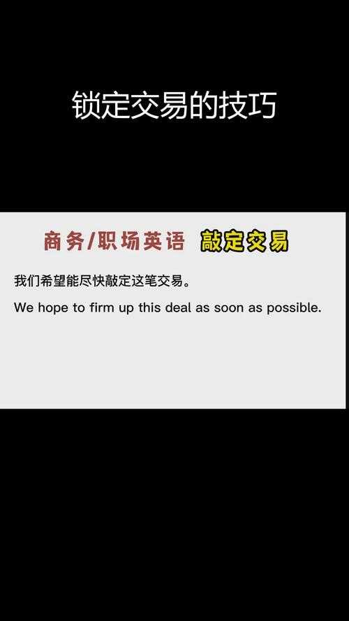 交易会英语必备:高效商务沟通与谈判技巧