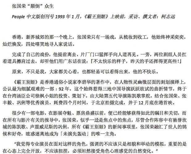 张国荣谈《霸王别姬》幕后故事:程蝶衣角色塑造与经典台词解析