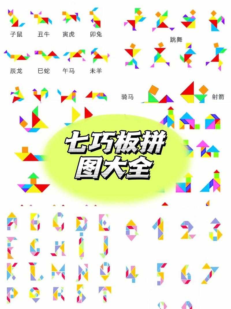 七巧板拼板技巧大全:创意拼法与玩法指南