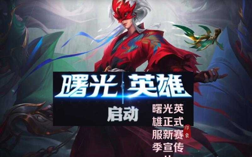 曙光英雄起什么名字