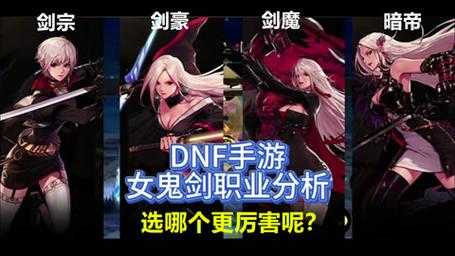 dnf女鬼剑四个职业哪个适合持续输出？
