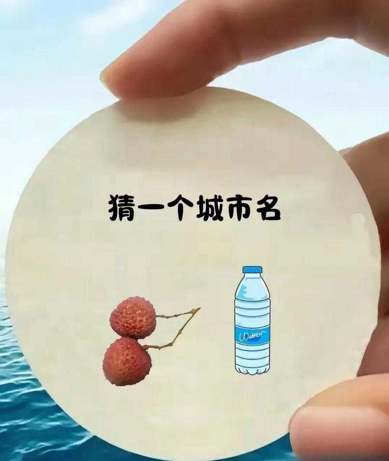 挑战你的地理知识:根据关键词猜城市名谜题大全