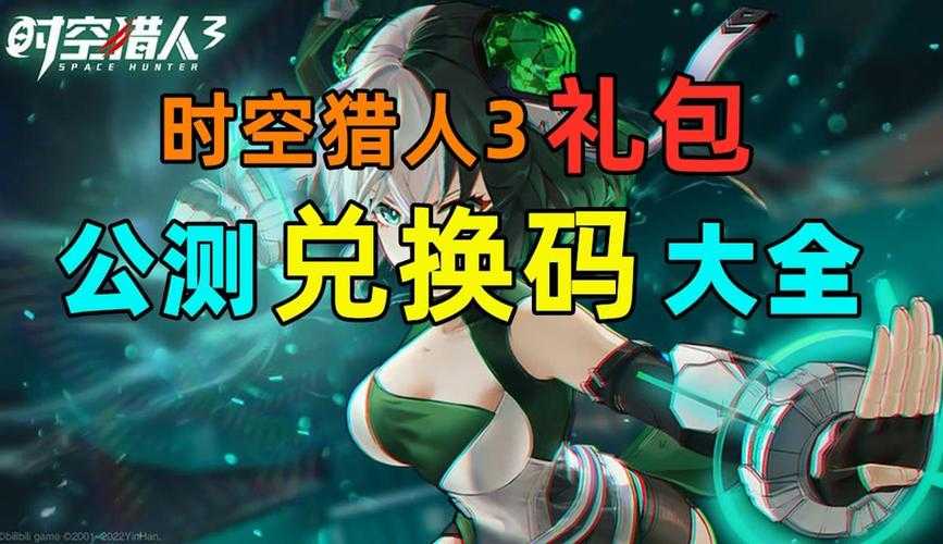 时空猎人3兑换码入口在哪