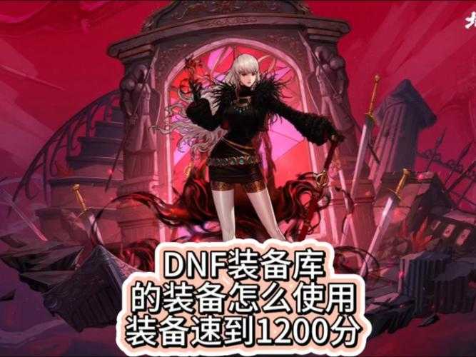 DNF利库攻略:利库天井打法技巧与装备掉落详解