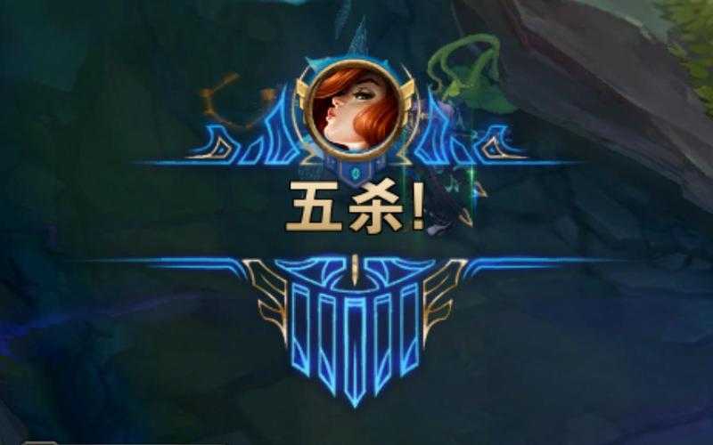 五杀什么意思？游戏术语五杀含义解析
