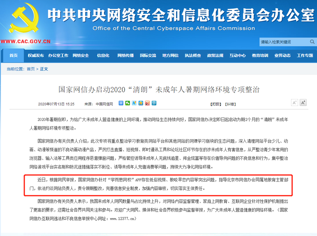 学而思网校因低俗内容被约谈并责令限期整改