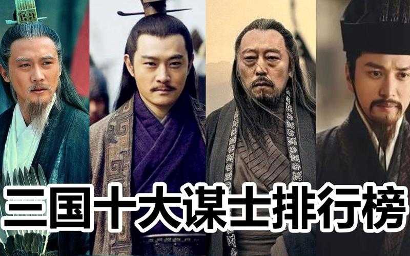 三国十大谋士排名及主要事迹：诸葛亮第一，司马懿郭嘉谁更强？