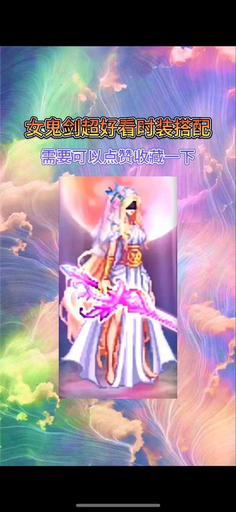 女鬼剑时装搭配颜色怎么选?
