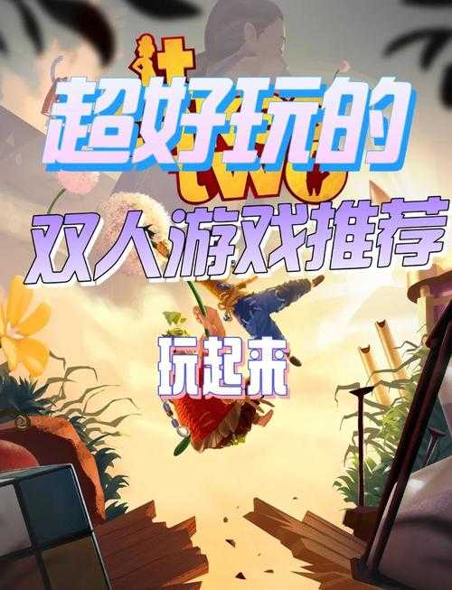 两人玩的游戏大全:情侣、朋友必玩的双人游戏推荐