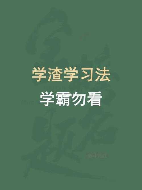 学渣每错一道题学霸就加一分?揭秘学渣逆袭学霸的终极秘诀