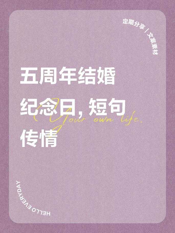 五周年祝福语唯美句子简短走心——珍藏版温馨浪漫寄语大全