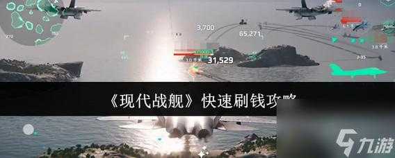 现代战舰怎么刷钱最快