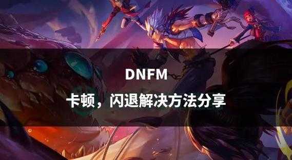 DNF出现了一个问题？常见错误及解决方法汇总