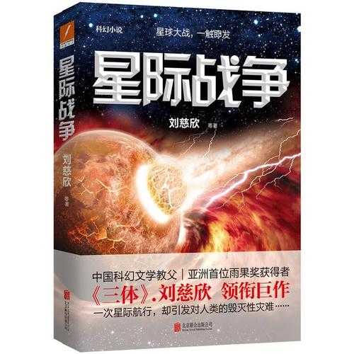 《三体》书籍简介:刘慈欣科幻巨作完整解析