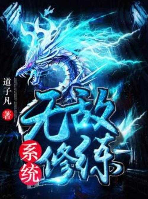 全球古武:最强修炼系统txt下载全本免费阅读
