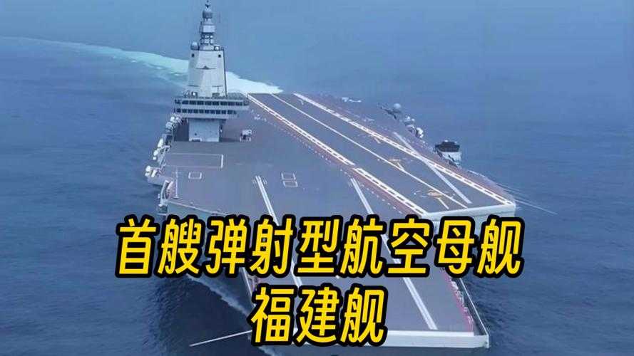 福建舰最新动态：003型舰艇进展如何？