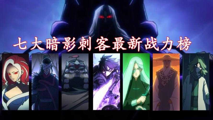 七大暗影刺客名单：完整角色介绍与实力排名