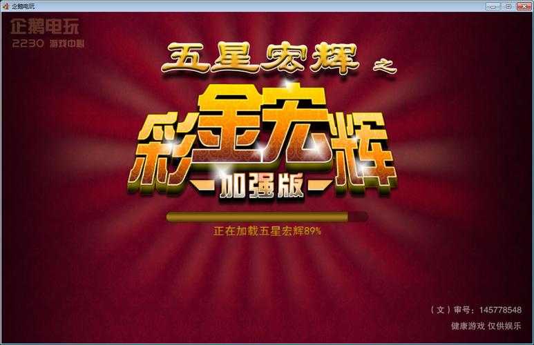 五星宏辉游戏在线畅玩_最新五星宏辉玩法技巧分享