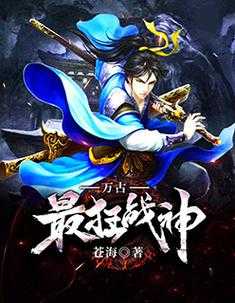 《万古战神完整视频高清在线观看-无删减版免费播放》